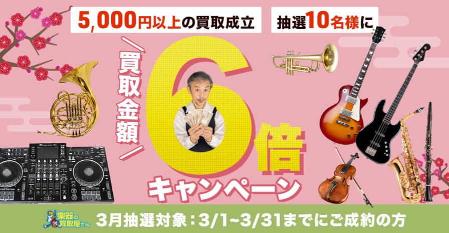 楽器の買取屋さんキャンペーン