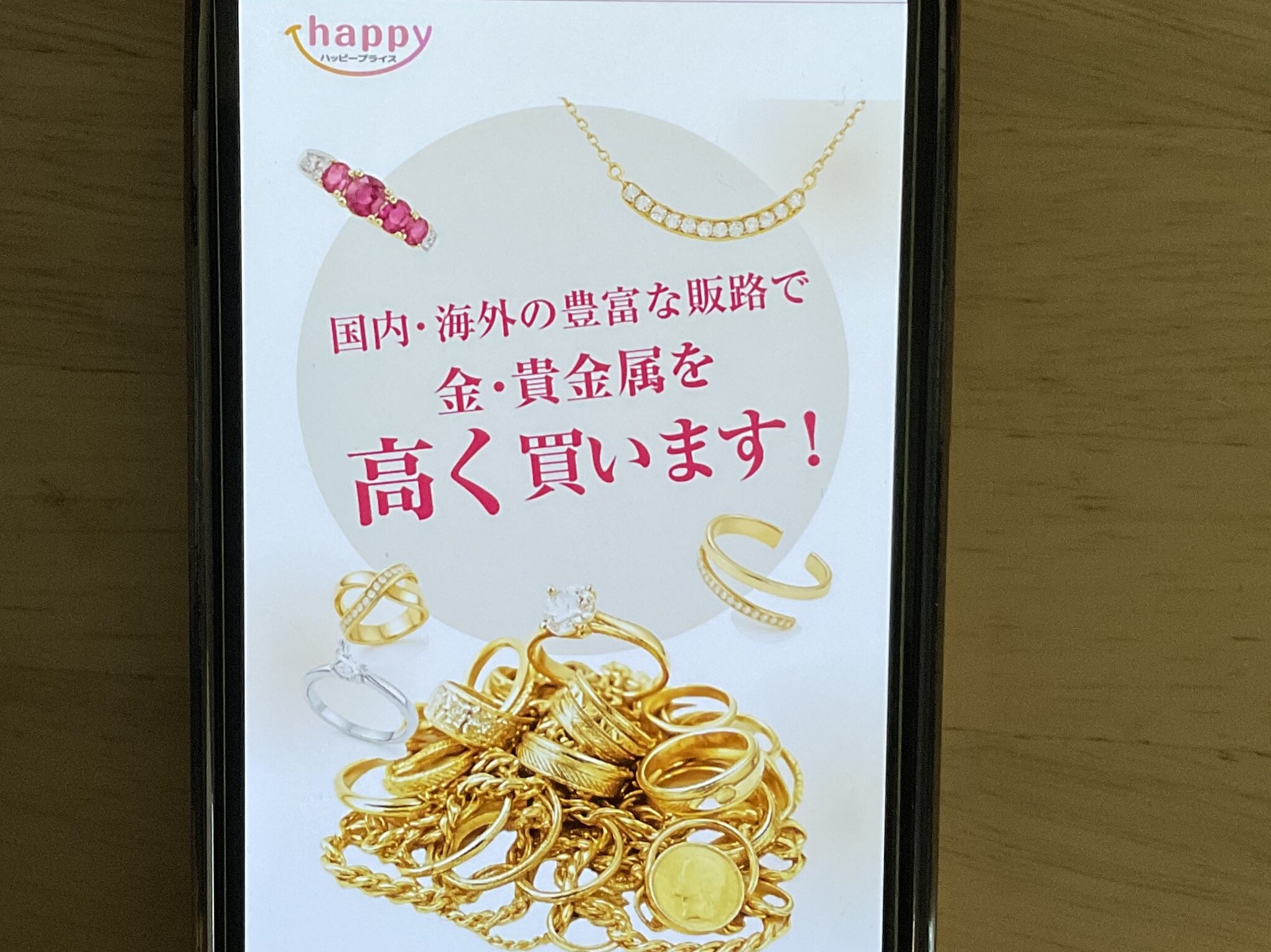 貴金属買取おすすめハッピープライス