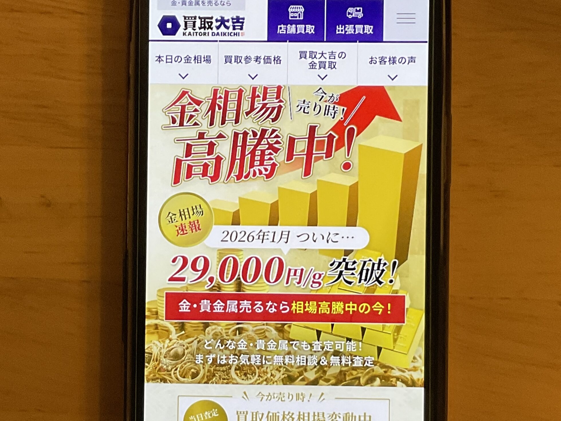 貴金属買取おすすめ買取大吉