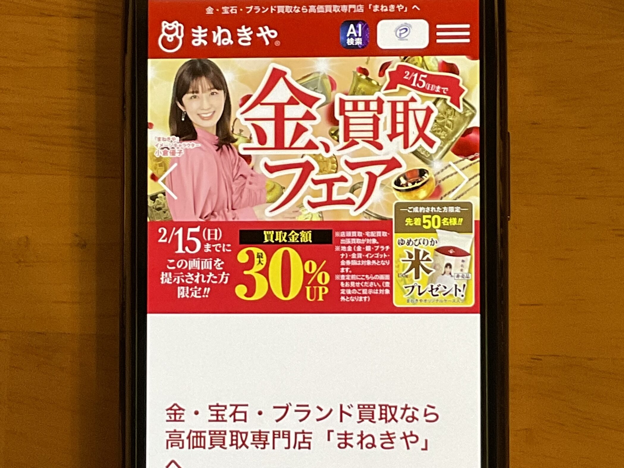 貴金属買取おすすめまねきや