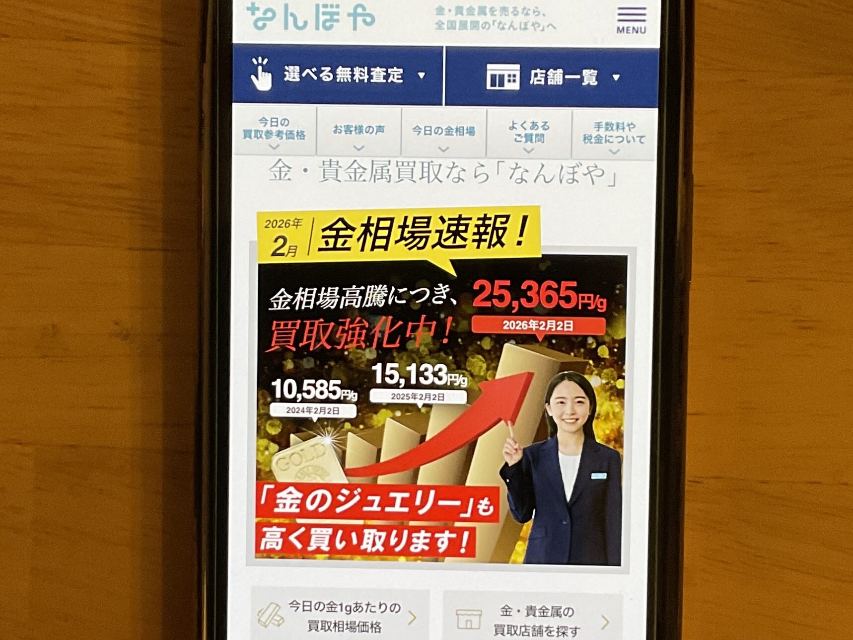 貴金属買取 なんぼや