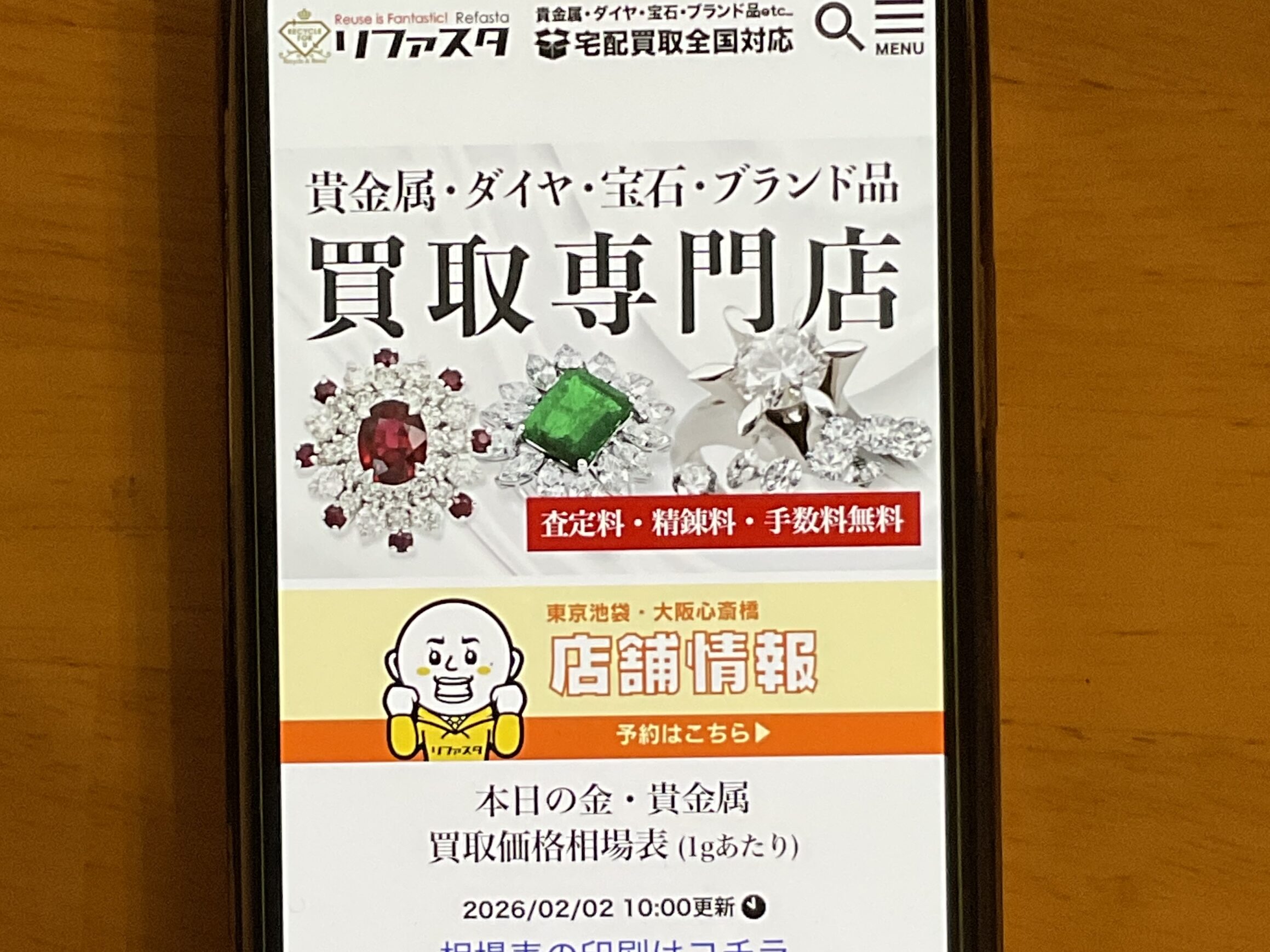 貴金属買取おすすめ リファスタ