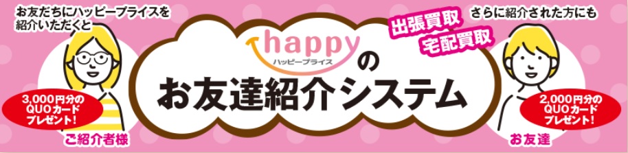 ハッピープライスキャンペーン