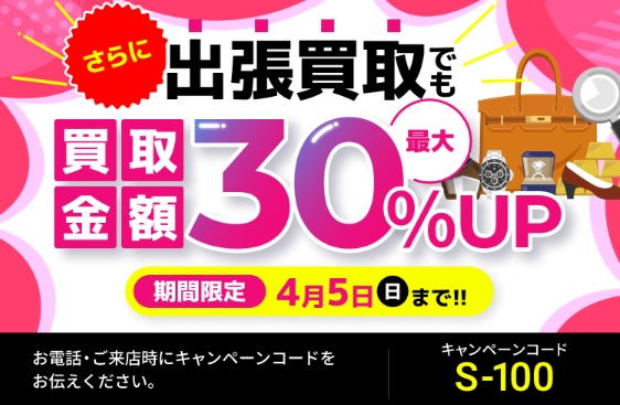 買取大吉3月キャンペーン