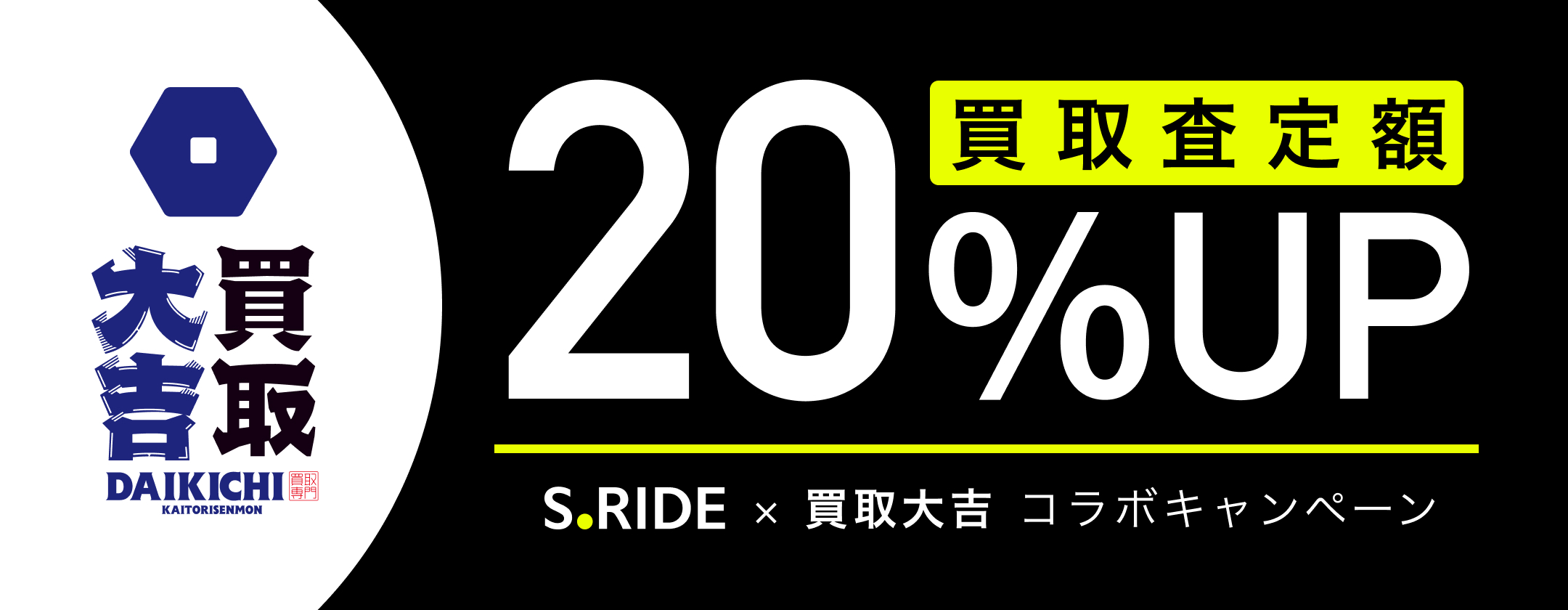買取大吉キャンペーン