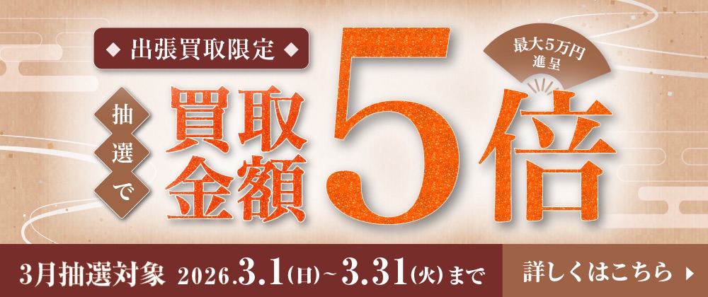 切手買取 日晃堂