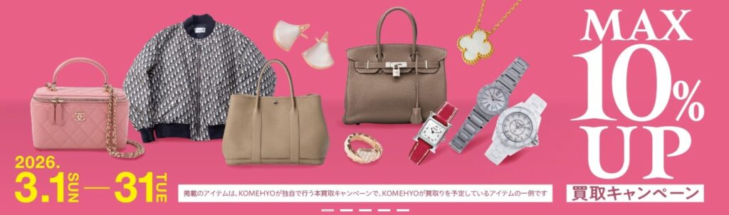 コメ兵キャンペーン