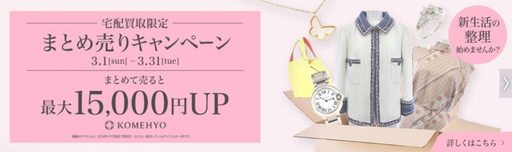 コメ兵キャンペーン