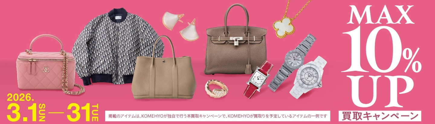 コメ兵3月キャンペーン