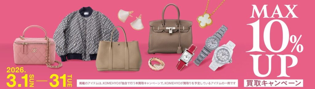 コメ兵キャンペーン