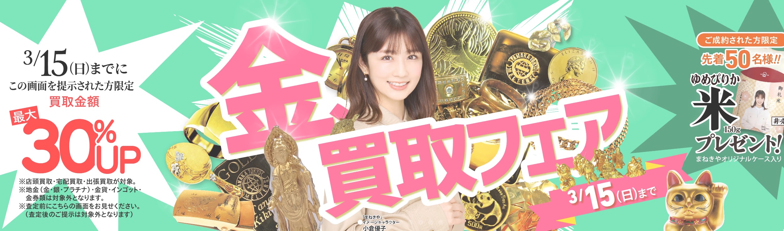 まねきやキャンペーン