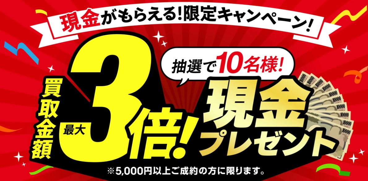 おたからやキャンペーン