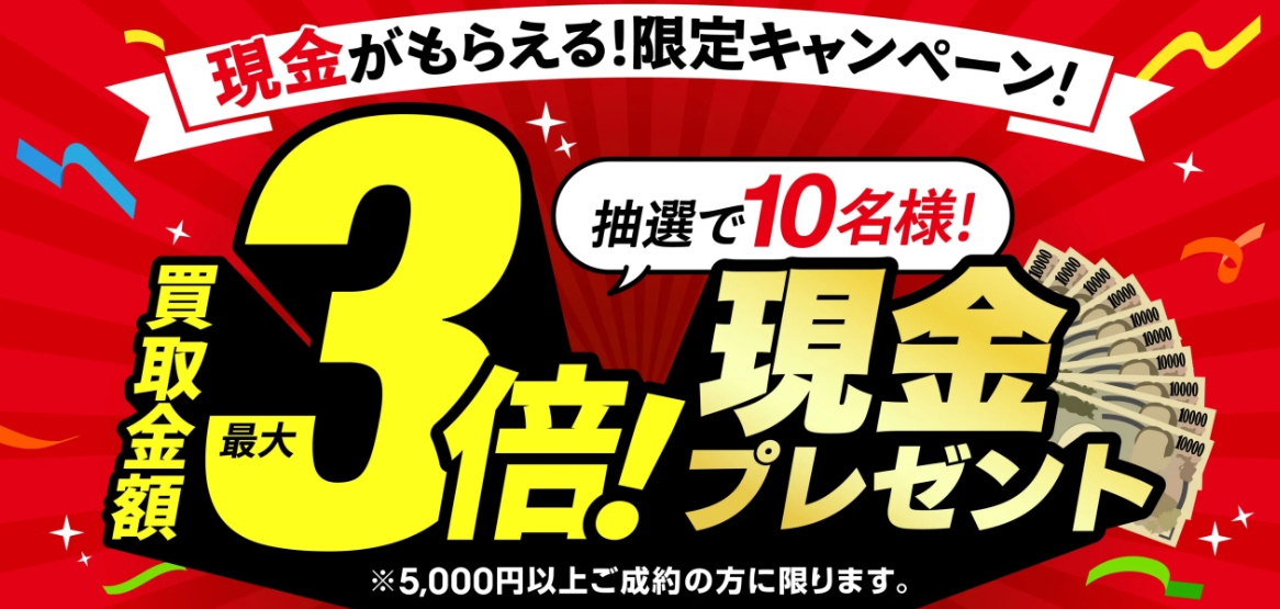 おたからやキャンペーン