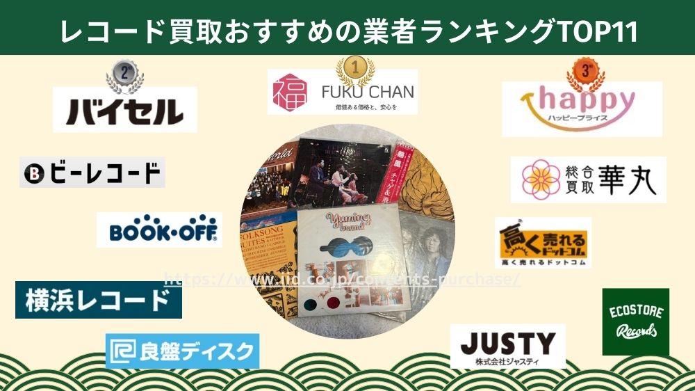 レコード買取どこがいい？おすすめの高価買取ランキングTOP11