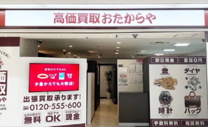 おたからや店舗買取流れ来店