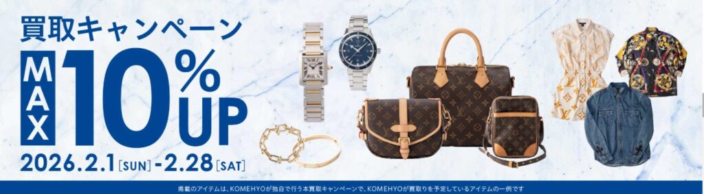 コメ兵キャンペーン