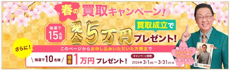 ザ・ゴールド3月キャンペーン