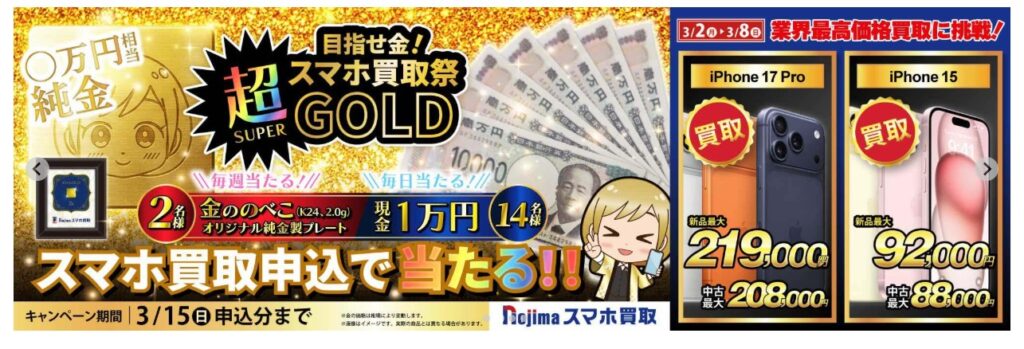 ノジマキャンペーン