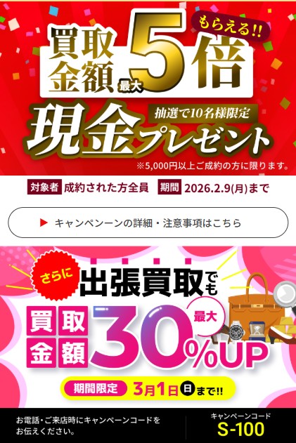 買取大吉2月キャンペーン