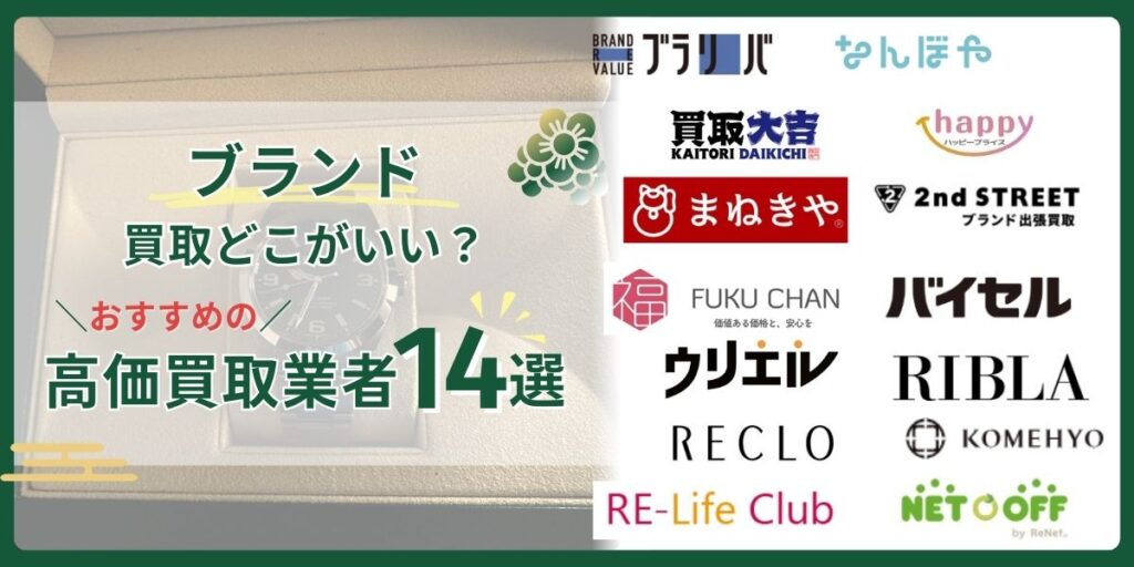 ブランド買取どこがいい?口コミが良いおすすめの高価買取店ランキングTOP14