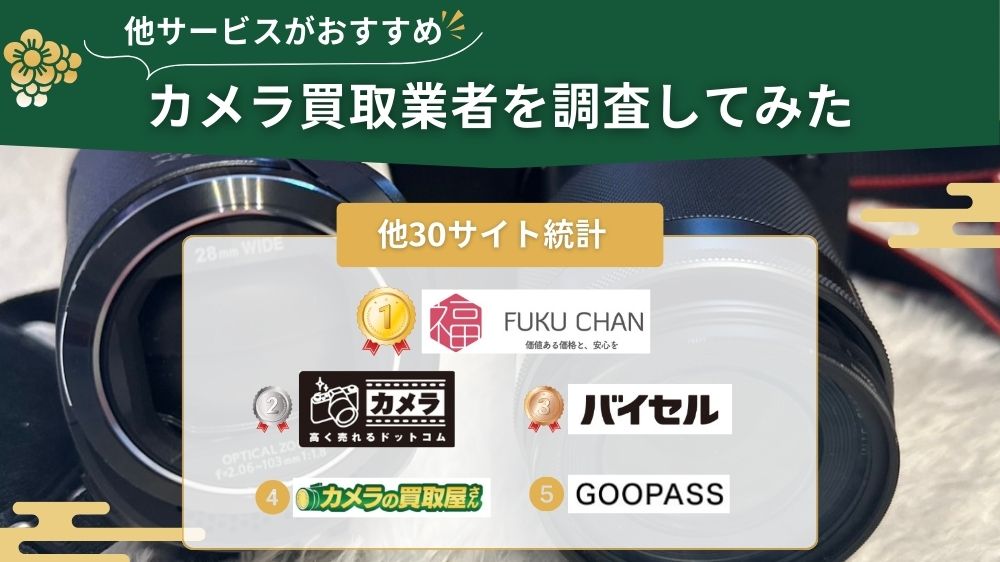 カメラ買取 他サイト調査