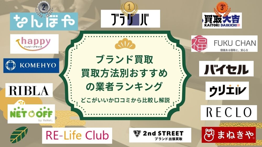 ブランド買取どこがいい?買取方法別おすすめ業者ランキング