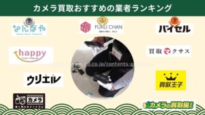 カメラ買取おすすめの業者を比較ランキング・買取価格一覧