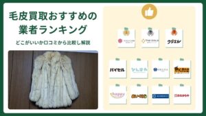 毛皮買取おすすめの業者を比較ランキング