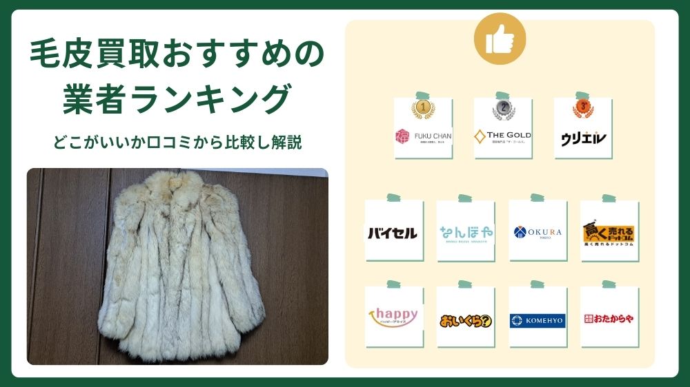 毛皮買取おすすめの業者を比較ランキング