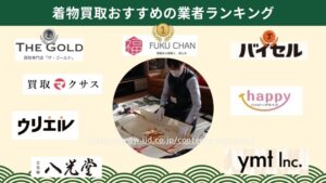 着物買取どこがいい？おすすめ業者ランキング！