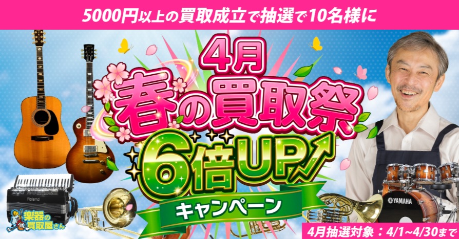 楽器の買取屋さんキャンペーン