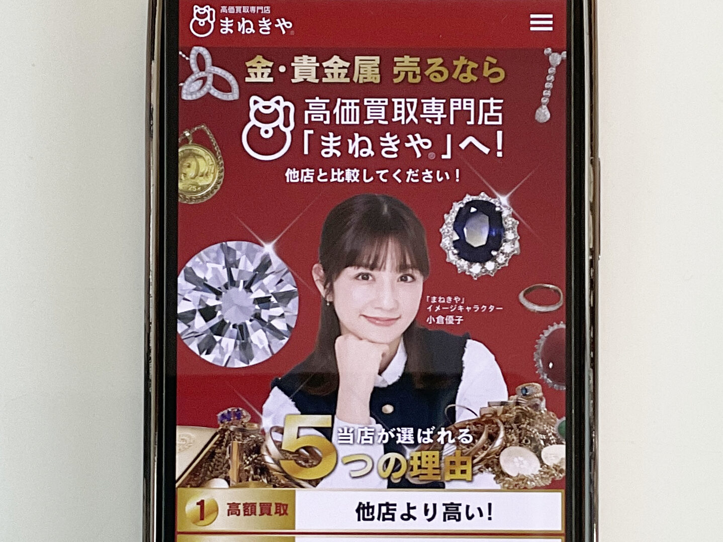 貴金属買取 まねきや