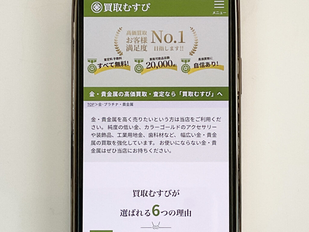 貴金属買取おすすめむすび