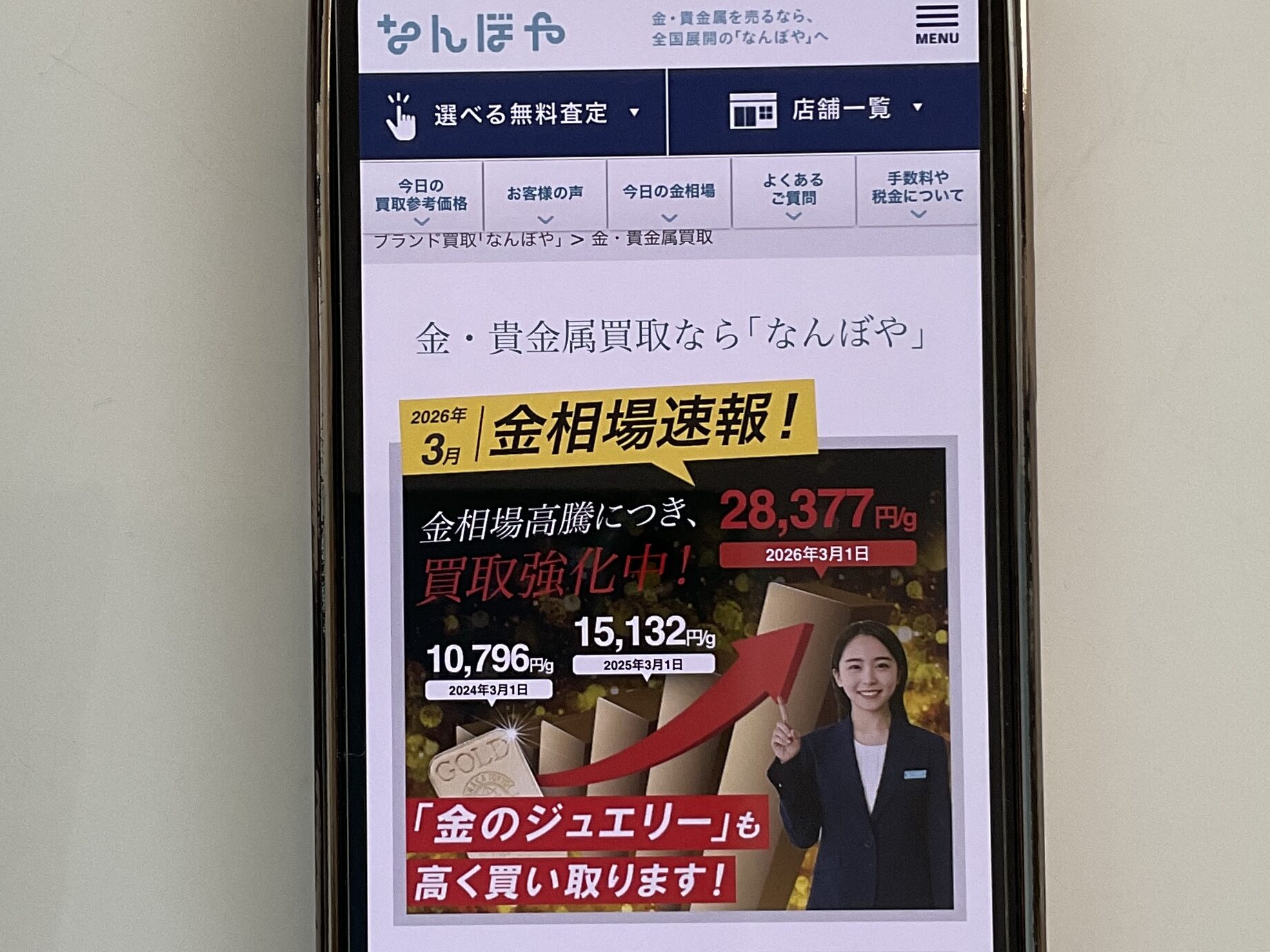 貴金属買取 なんぼや