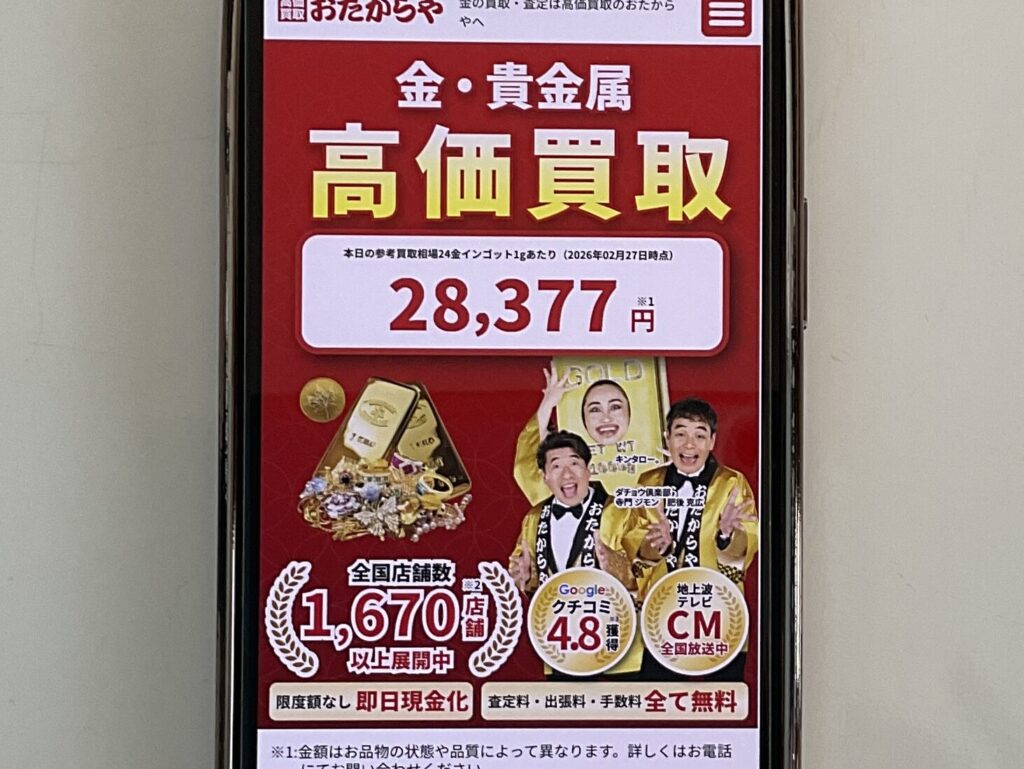 貴金属買取　おたからや