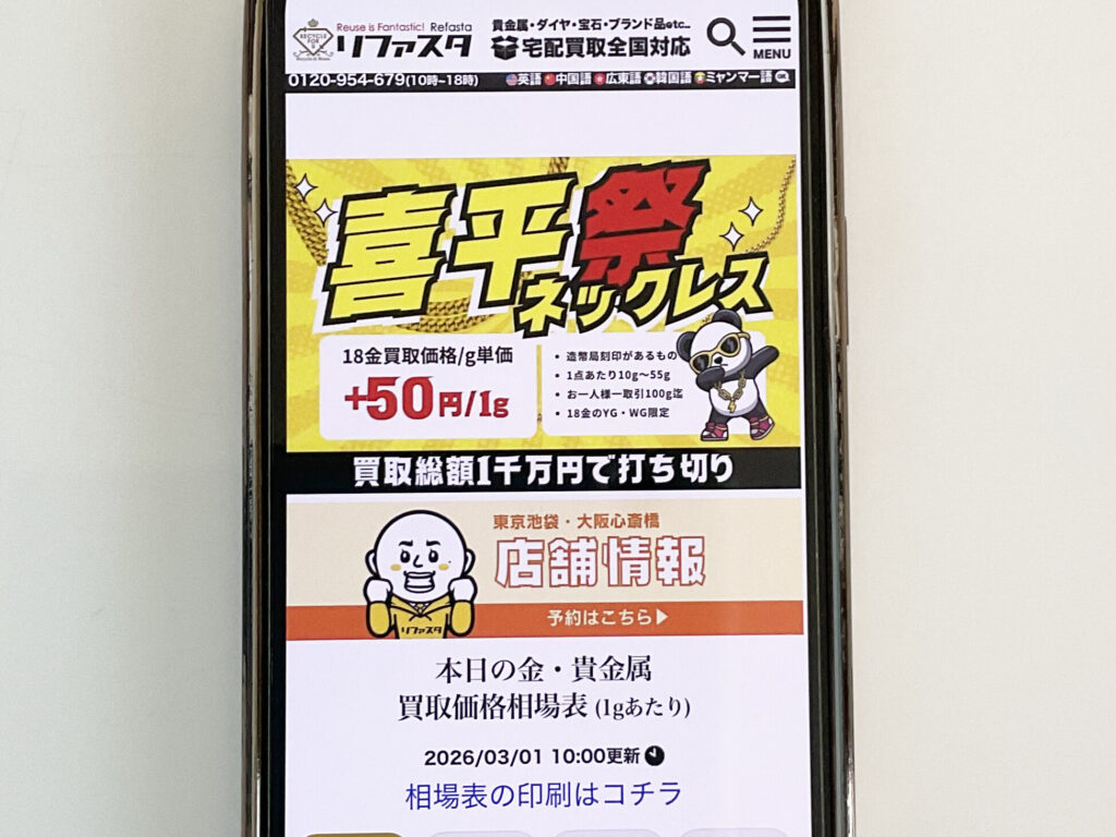 貴金属買取おすすめ リファスタ
