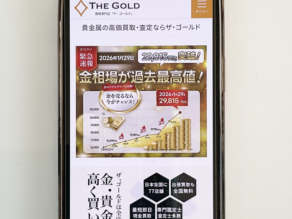 貴金属買取　ザ・ゴールド
