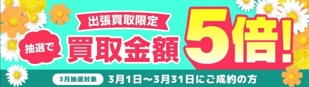 バイセル　毛皮買取　キャンペーン3月