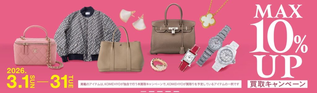 毛皮買取　コメ兵キャンペーン
3月