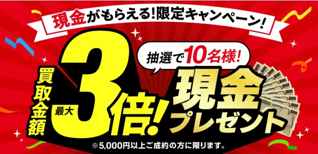 おたからやキャンペーン3/8まで