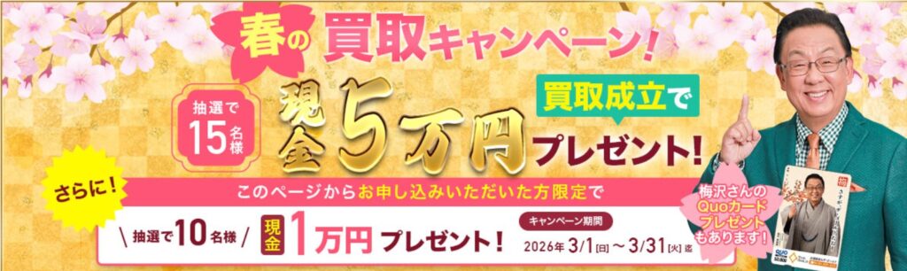毛皮買取　ザ・ゴールド3月キャンペーン②