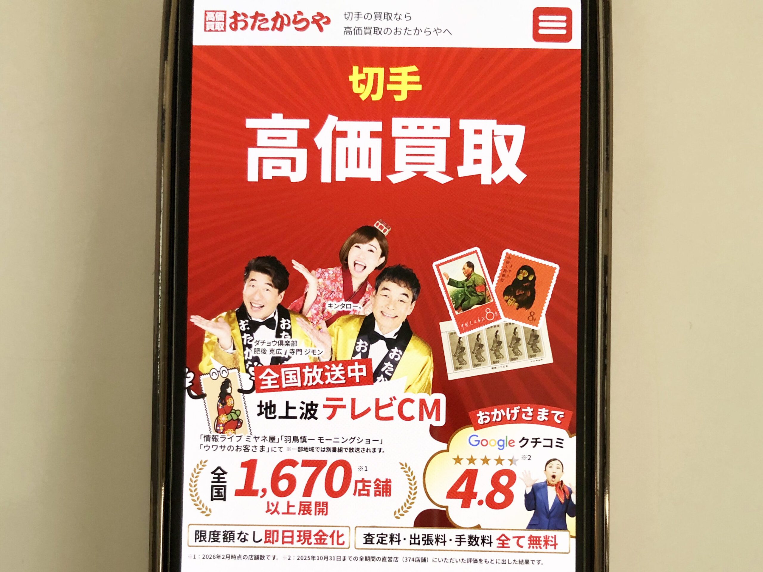 切手買取おすすめおたからや