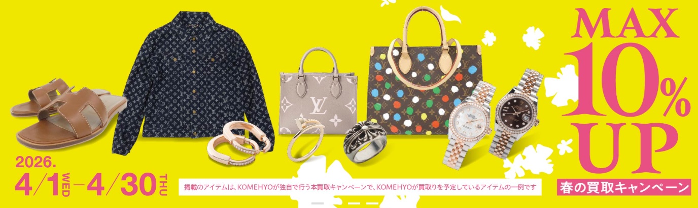 コメ兵キャンペーン