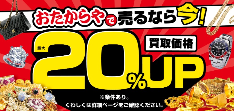 おたからやキャンペーン