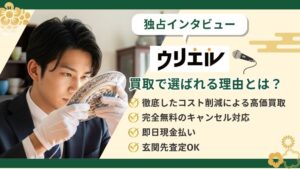 買取専門店ウリエル出張買取の魅力を徹底解剖【独占インタビュー】