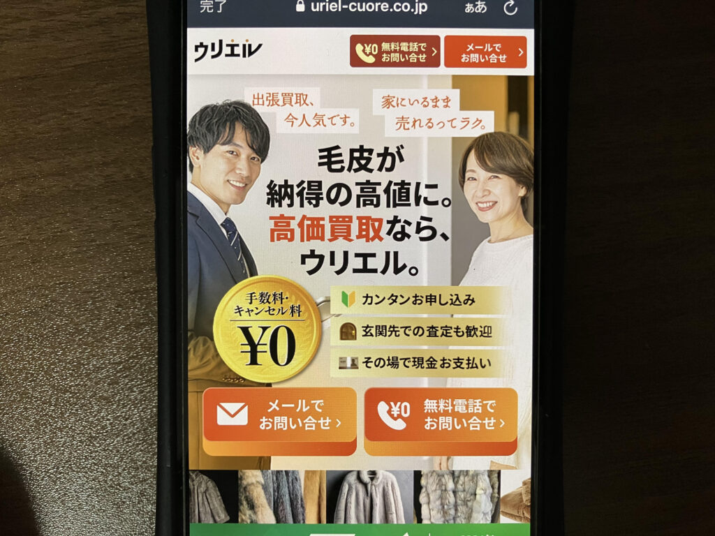 毛皮買取おすすめウリエル