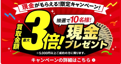 おたからや3月キャンペーン