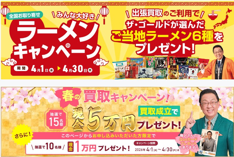 ザ・ゴールド4月キャンペーン