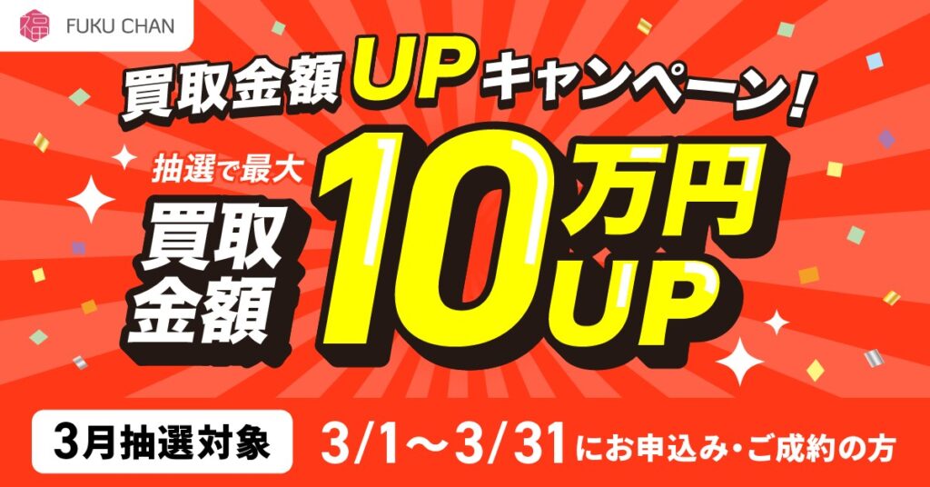 福ちゃん3月キャンペーン