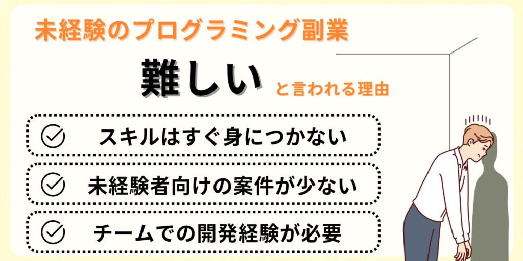 未経験のプログラミング副業が難しいと言われる理由
